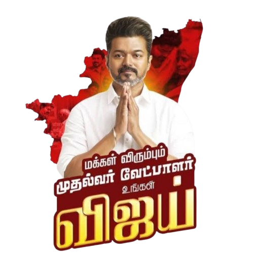 தளபதி விஜய்